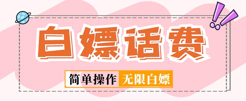 【副业项目5324期】外面收费598的最新闲鱼无限白嫖话费项目，简单暴利-智创资源网