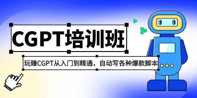 【副业项目5327期】2023最新CGPT培训班：玩赚CGPT从入门到精通，自动写各种爆款脚本-智创资源网