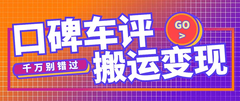 【副业项目5329期】搬运口碑车评，拿现金，一个实名最高可撸450元-智创资源网