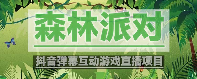 【副业项目5614期】抖音森林派对直播项目，可虚拟人直播 抖音报白 实时互动直播【软件+教程】-智创资源网