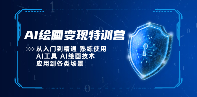 【副业项目5623期】AI绘画变现特训营，从入门到精通 熟练使用AI工具 AI绘画技术应用到各类场景-智创资源网