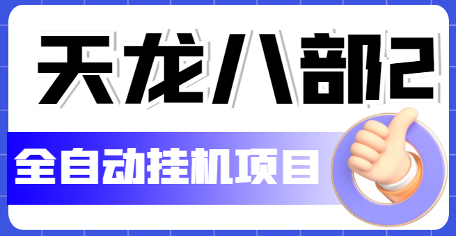 【副业项目5634期】外面收费2980的天龙八部2全自动挂机项目，单窗口10R项目【教学视频+脚本】-智创资源网