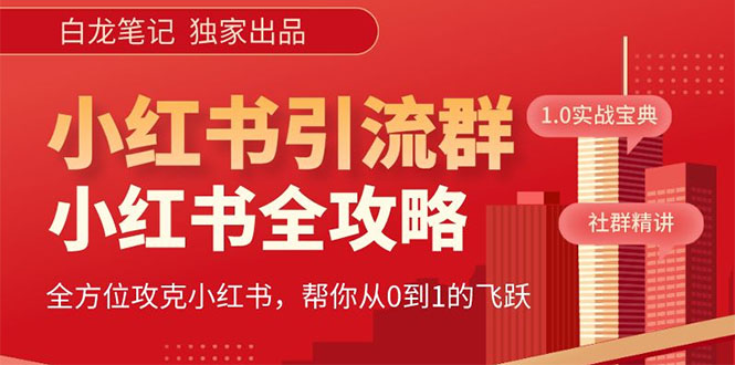 【副业项目5673期】【白龙笔记】价值980元的《小红书运营和引流课》，日引100高质量粉-智创资源网