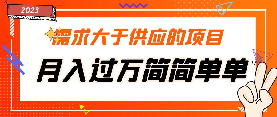 【副业项目5437期】需求大于供应的项目，月入过万简简单单，免费提供一手渠道-智创资源网