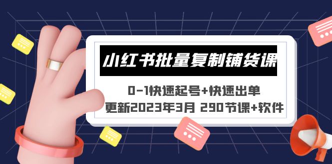 【副业项目5446期】小红书批量复制铺货课 0-1快速起号+快速出单 (更新2023年3月 290节课+软件)-智创资源网