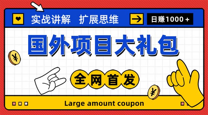 【副业项目5447期】最新国外项目大礼包 十几种国外撸美金项目 小白们闭眼冲就行【教程＋网址】-智创资源网