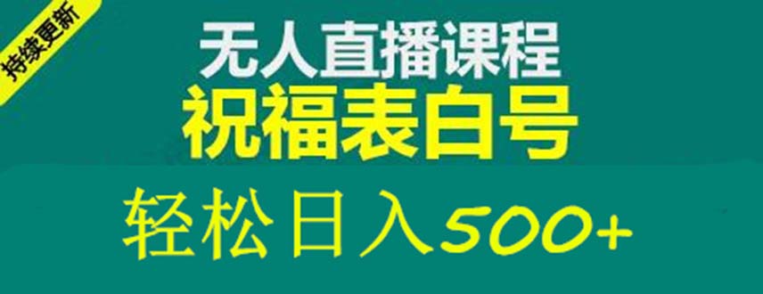 【副业项目5449期】外面收费998最新抖音祝福号无人直播项目 单号日入500+【详细教程+素材】-智创资源网