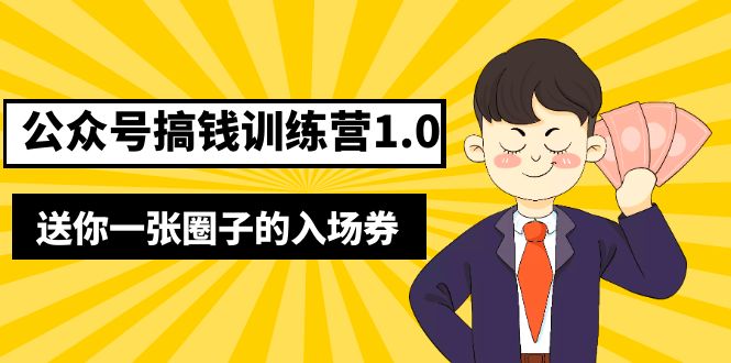 【副业项目5482期】坏坏-公众号搞钱训练营1.0，送你一张圈子的入场券（完整版）价值999元-智创资源网