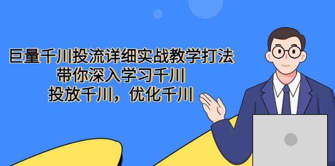【副业项目5485期】巨量千川投流详细实战教学打法：带你深入学习千川，投放千川，优化千川-智创资源网