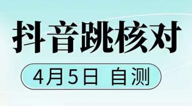 【副业项目5494期】抖音0405最新注册跳核对，已测试，有概率，有需要的自测，随时失效-智创资源网