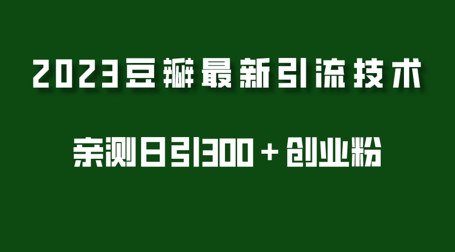 【副业项目5495期】2023豆瓣引流最新玩法，实测日引流创业粉300＋（7节视频课）-智创资源网