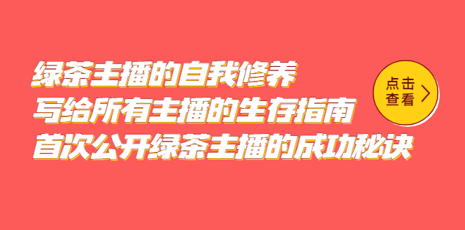 【副业项目5498期】绿茶主播的自我修养，写给所有主播的生存指南，首次公开绿茶主播的成功秘诀-智创资源网
