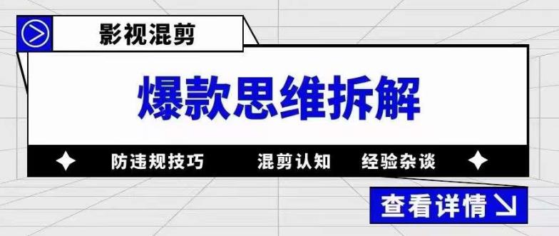 【副业项目5499期】影视混剪爆款思维拆解 从混剪认知到0粉小号案例 讲防违规技巧 各类问题解决-智创资源网