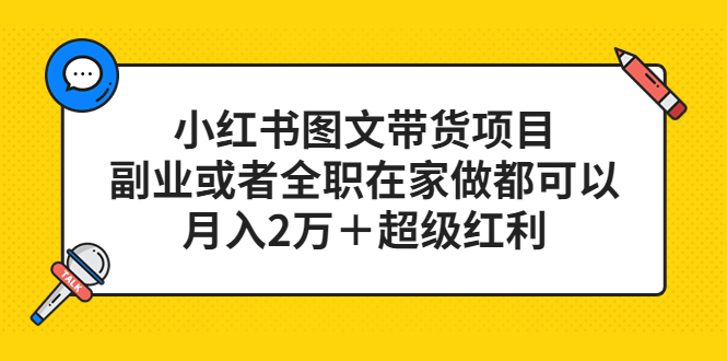 【副业项目5501期】小红书图文带货项目，副业或者全职在家做都可以，月入2万＋超级红利-智创资源网