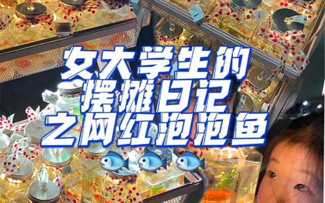 【副业项目5502期】最近抖音很火的泡泡鱼手工小成本地摊创业项目，日賺500+项目课程解析-智创资源网