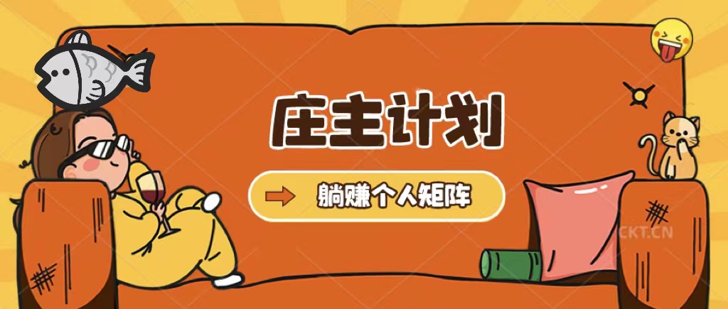 【副业项目5505期】庄主计划课程，内含暴力起号教程，暴力引流精准客户，日引上百个客户不难-智创资源网
