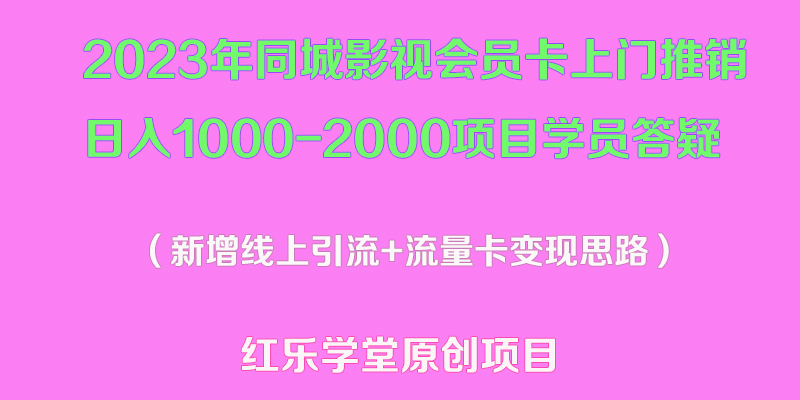 【副业项目5508期】2023年同城影视会员卡上门推销日入1000-2000项目变现新玩法及学员答疑-智创资源网