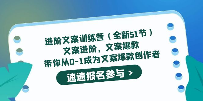 【副业项目5517期】进阶文案训练营（全新51节）文案爆款，带你从0-1成为文案爆款创作者-智创资源网