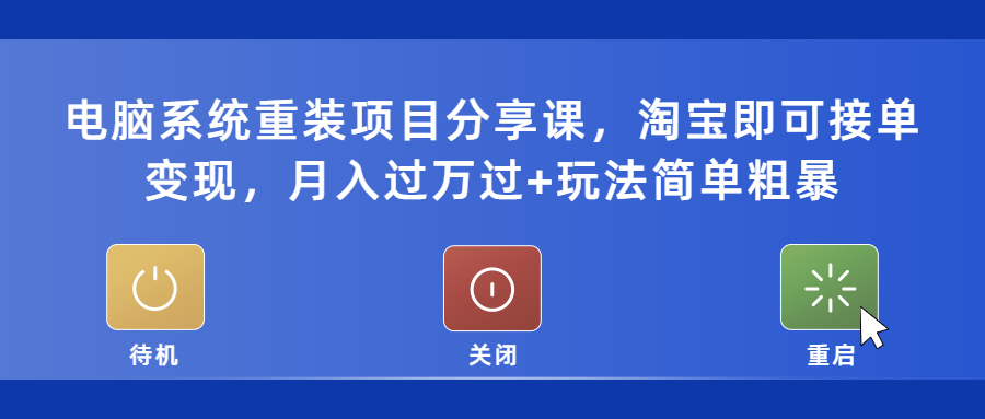 【副业项目5532期】电脑系统重装项目分享课，淘宝即可接单变现，月入过万过+玩法简单粗暴-智创资源网