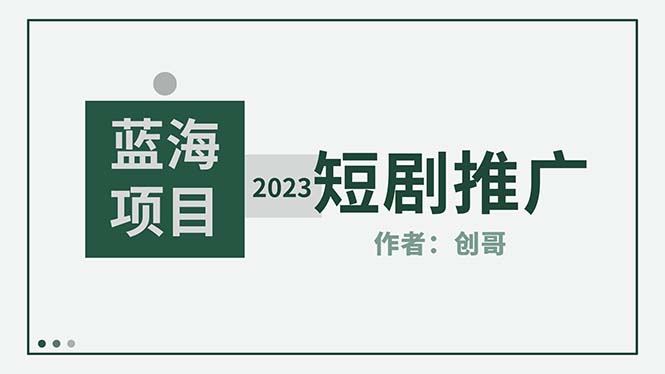 【副业项目5534期】短剧CPS训练营，新人必看短剧推广指南【短剧分销授权渠道】-智创资源网