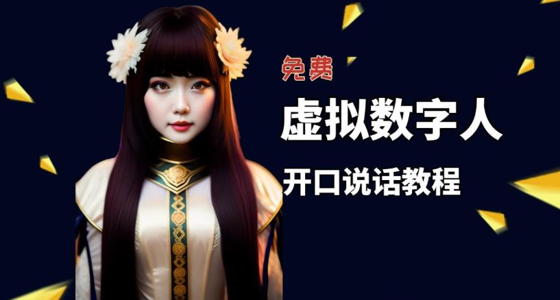 【副业项目5546期】让照片开口说话，虚拟数字人兔费制作教程！自媒体做视频必备-智创资源网