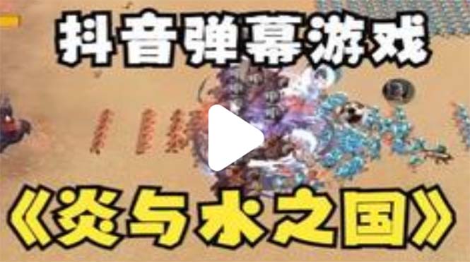 【副业项目5562期】抖音炎与水之国直播项目 可虚拟人直播 抖音报白 实时互动直播【软件+教程】-智创资源网