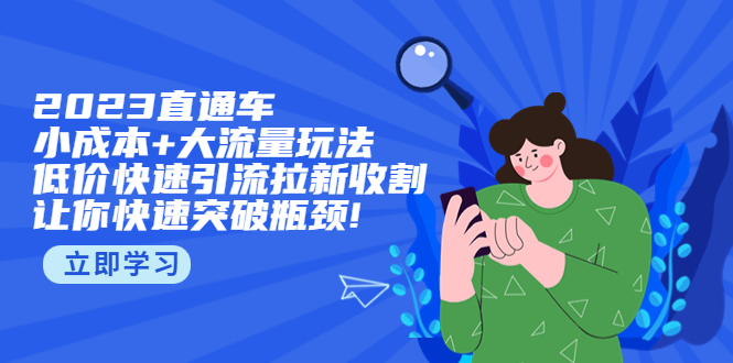 【副业项目5567期】2023直通小成本+大流量玩法，低价快速引流拉新收割，让你快速突破瓶颈-智创资源网