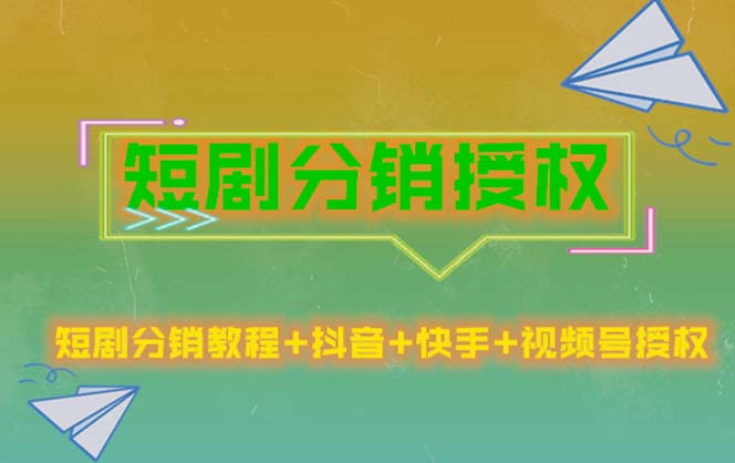 【副业项目5576期】短剧分销授权，收益稳定，门槛低（视频号，抖音，快手）-智创资源网