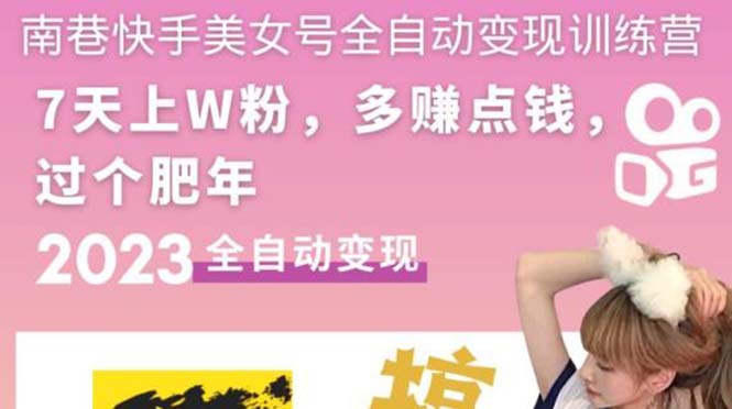 【副业项目5578期】快手美女号全自动变现训练营1.0：3到7天w粉，单账号每天利润300-500元-智创资源网