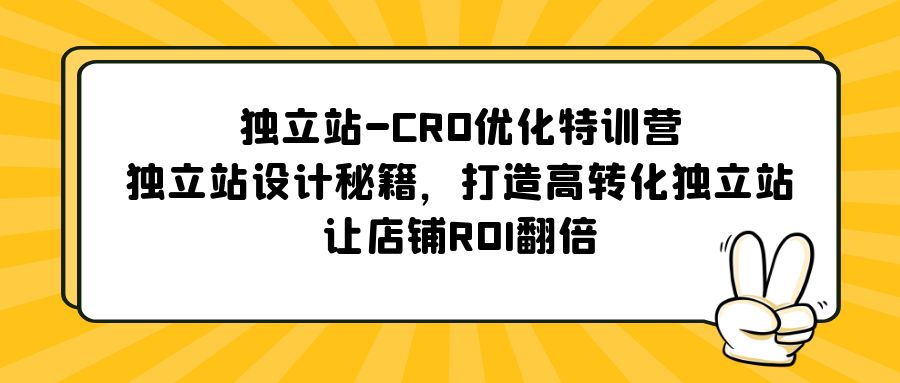 【副业项目5589期】独立站-CRO优化特训营，独立站设计秘籍，打造高转化独立站，让店铺ROI翻倍-智创资源网