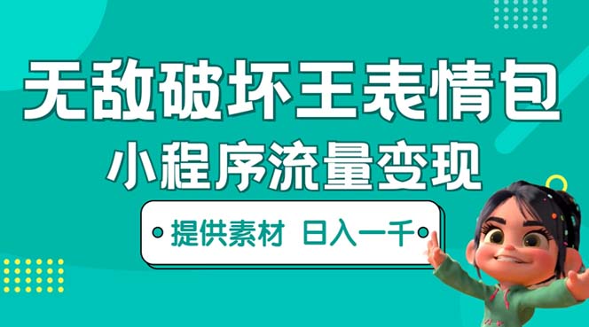 【副业项目5607期】无敌破坏王动画表情包流量变现：一条视频赚几千几万（教程+素材）-智创资源网