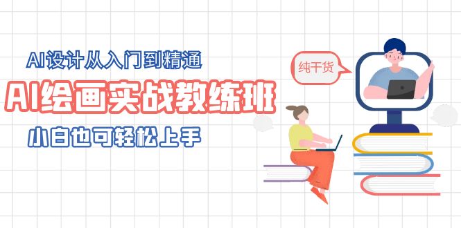 【副业项目5805期】AI绘画实战教练班，AI设计从入门到精通，小白也可轻松上手-智创资源网