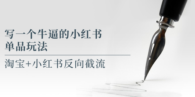 【副业项目5962期】写一个牛逼的小红书单品玩法，淘宝+小红书反向截流！【某公众号付费文章】-智创资源网