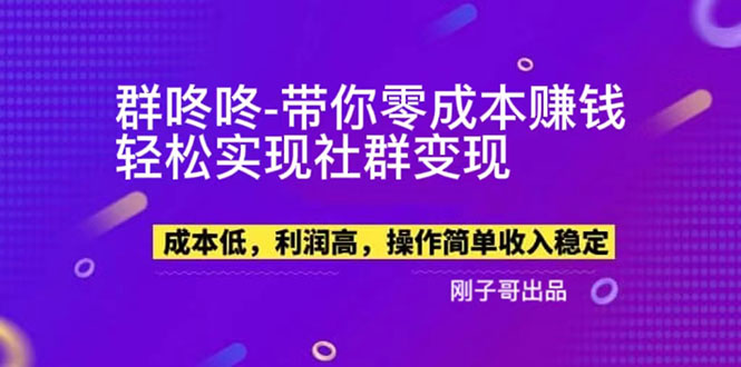 【副业项目5964期】【副业新机会】”群咚咚”带你0成本赚钱，轻松实现社群变现！-智创资源网