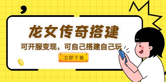 【副业项目5808期】龙女传奇搭建可开服变现，可自己搭建自己玩 [源码一键端+GM+教程]-智创资源网