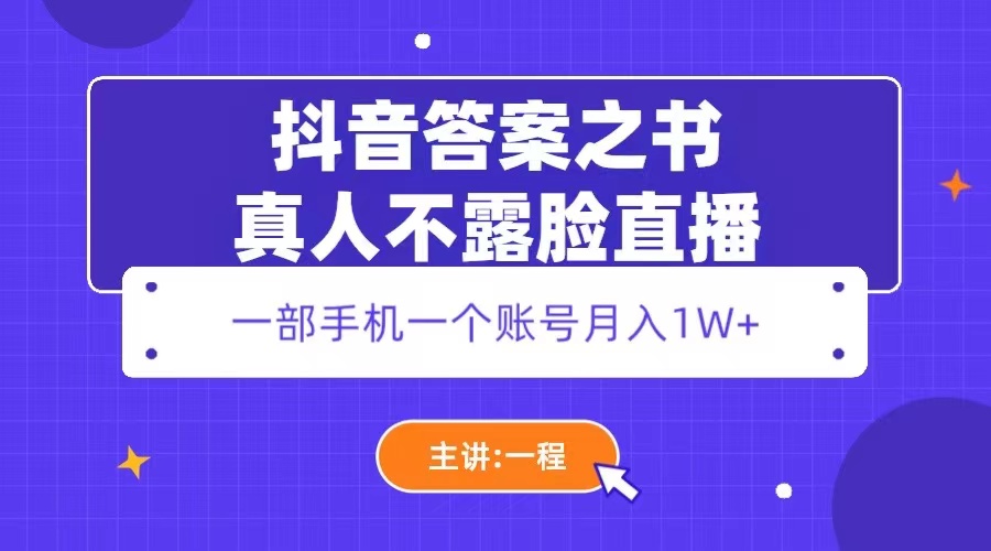 【副业项目5809期】抖音答案之书真人不露脸直播，月入1W+-智创资源网