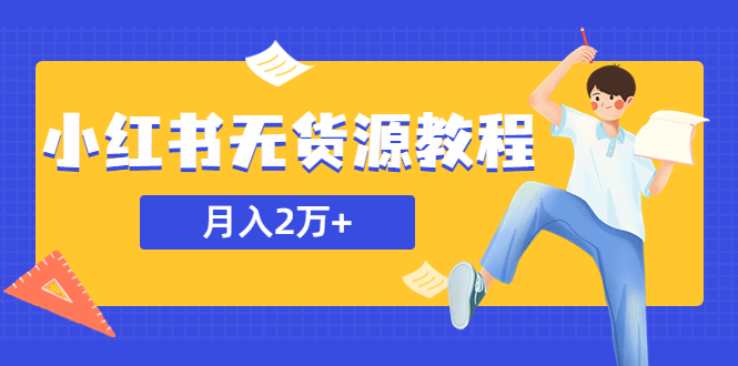 【副业项目5887期】某网赚培训收费3900的小红书无货源教程，月入2万＋副业或者全职在家都可以-智创资源网