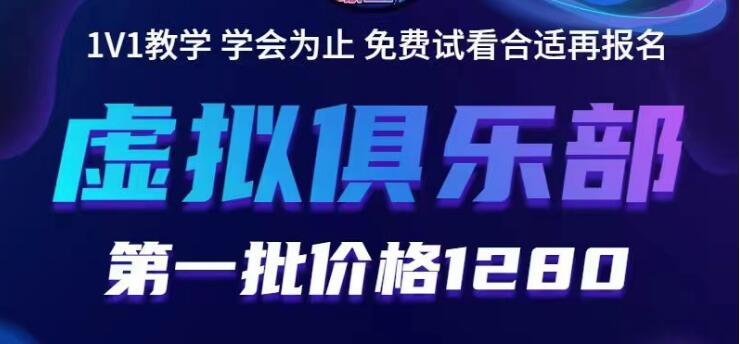 【副业项目5888期】虚拟俱乐部：各个平台的虚拟课程，价值1280（无水印）-智创资源网