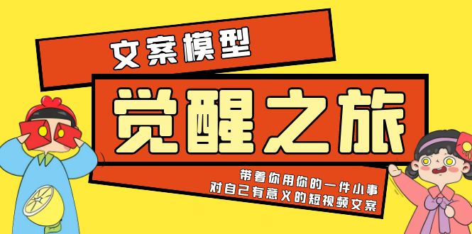 【副业项目5904期】《觉醒·之旅》文案模型 带着你用你的一件小事 对自己有意义的短视频文案-智创资源网