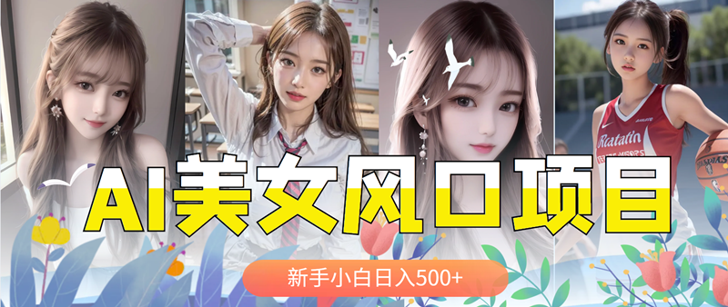 【副业项目5908期】AI美女号，涨千粉万粉号，日入500+-智创资源网