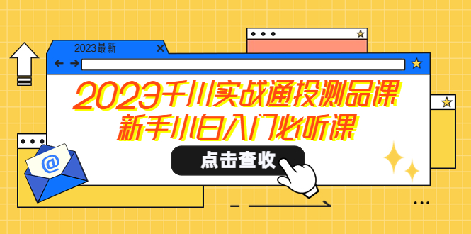 【副业项目5698期】2023千川实战通投测品课，新手小白入门必听课-智创资源网
