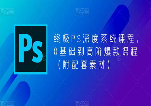 【副业项目5700期】终极-PS全面深度系统课程，0基础到高阶爆款课程（附配套素材）-智创资源网