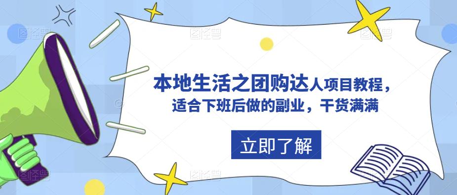 【副业项目5923期】抖音同城生活之团购达人项目教程，适合下班后做的副业，干货满满-智创资源网