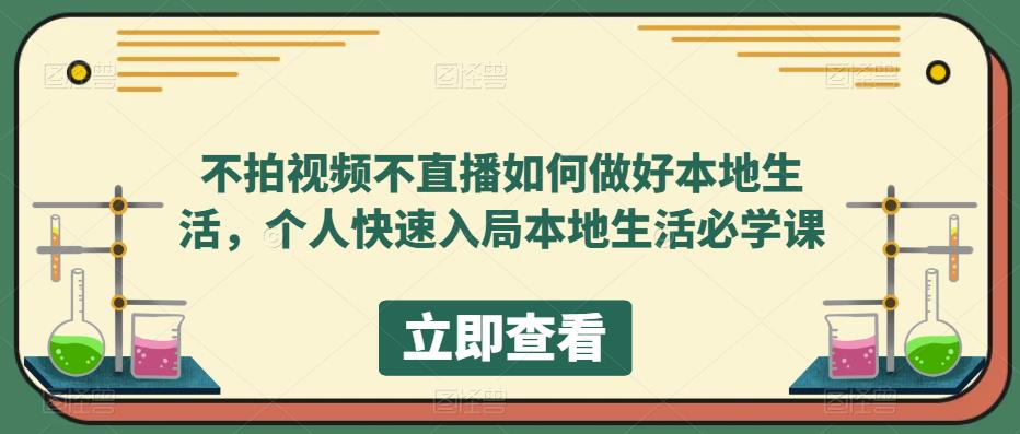 【副业项目5868期】不拍视频不直播如何做好本地同城生活，个人快速入局本地生活必学课-智创资源网