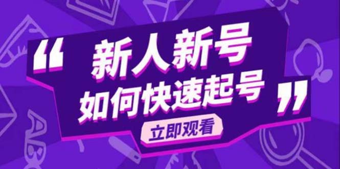 【副业项目5895期】2023抖音好物分享变现课，新人新号如何快速起号-智创资源网