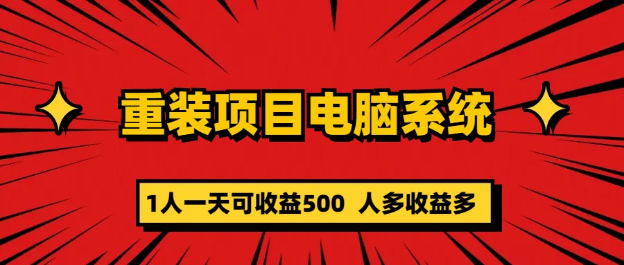 【副业项目5985期】重装项目电脑系统零元成本长期可扩展项目：一天可收益500-智创资源网