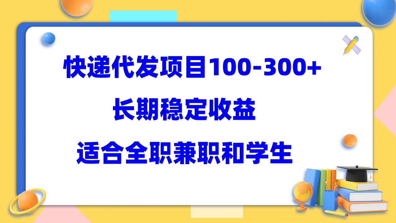 【副业项目5986期】快递代发项目稳定100-300+，长期稳定收益，适合所有人操作-智创资源网