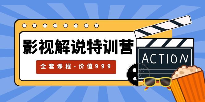 【副业项目5933期】影视解说特训营，自媒体红利期最火的赛道（全套课程-价值999）-智创资源网