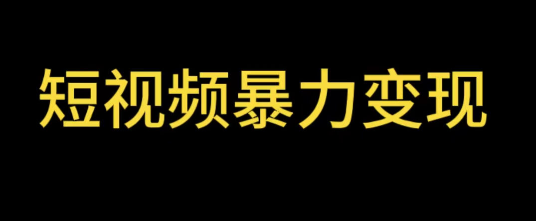 【副业项目5951期】最新短视频变现项目，工具玩法情侣姓氏昵称，非常的简单暴力【详细教程】-智创资源网