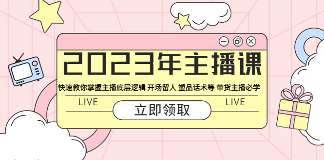 【副业项目5914期】2023年主播课 快速教你掌握主播底层逻辑 开场留人 塑品话术等 带货主播必学-智创资源网
